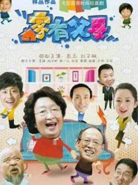 家有父母 - 第80集完结_影视研究型_大王菲林-影视网